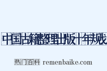 中国古籍整理出版十年规划是什么意思的图片
